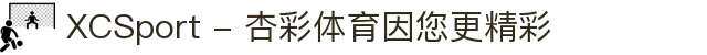 XCSport - 杏彩体育因您更精彩